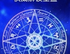 星座分析,探寻黄道十二宫的独特魅力