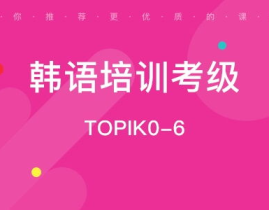 太原韩语培训,开启韩语学习新篇章