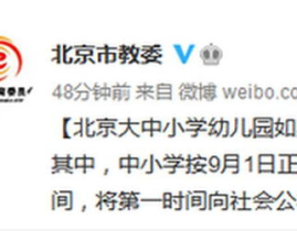 北京大中小学幼儿园延期开学,北京教育系统启动延期开学模式”