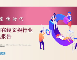 疫情期间的娱乐行业,逆境求生与创新变革