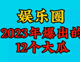 2023年娱乐吃瓜,揭秘明星幕后真相与争议事件