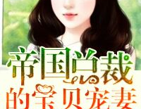 帝国总统宠妻入骨,情深似海，爱意无边