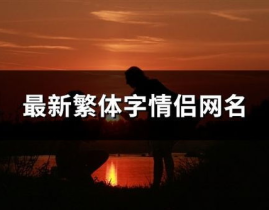 两个字的情侣网名,字里行间，爱意绵绵
