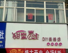 甜蜜公主diy蛋糕加盟,开启您的烘焙财富之旅