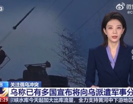 泽连斯基“当面”提醒北约泽连斯基承认：乌克兰不再被邀请加入北约！俄称乌军炸毁俄天然气设施乌方：已有多国宣布准备向乌派军