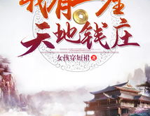 我有一座天地钱庄小说,从负债累累到万界债主的逆袭传奇