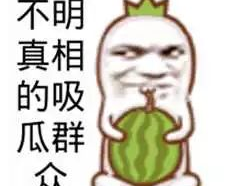 吃瓜搞笑娱乐