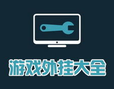 外挂大全,揭秘游戏作弊工具的黑暗面