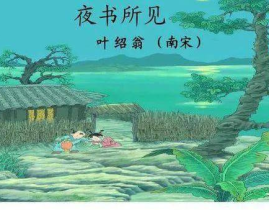 舟夜书所见古诗,查慎行舟夜书所见诗意解读