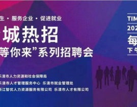 乐清市人才网最新招聘信息,热门岗位等你来挑战！