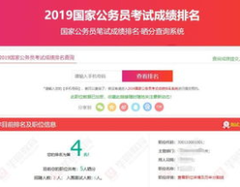 2019国考成绩查询