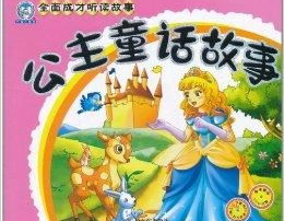 公主童话故事大全,经典故事汇编