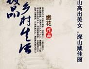 极品乡村生活,极品乡村生活的悠然画卷