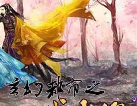 帝世天小说,从街头小混混到武林霸主的逆袭之路