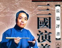 袁阔成三国演义mp3,三国演义MP3，重温历史风云