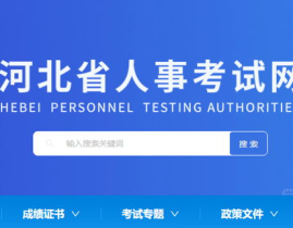 河北人事考试网,权威发布，一站式公职考试信息平台