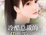 冷酷总裁的代罪新娘,一场错位的爱情救赎