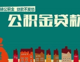 公积金贷款怎么贷,轻松实现您的购房梦想