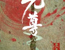 元尊txt免费下载,探寻玄幻世界的巅峰传奇