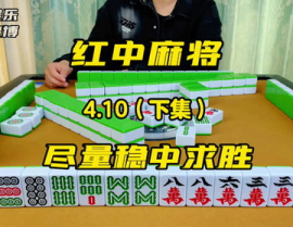 娱乐麻将红中,趣味横生的竞技之旅