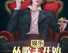 娱乐圈小说歌手,娱乐圈小说中的歌手传奇