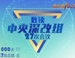 深改组1000天,深化改革铸就时代新篇——深改组1000天回顾