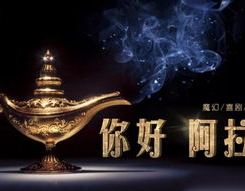 阿拉丁神灯电影国语,经典童话的现代演绎与情感之旅