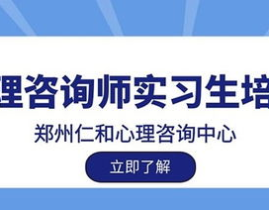 郑州心理咨询师培训,助力心理健康，开启职业新篇章