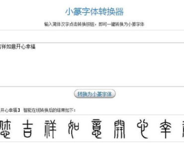 艺术字转换器,创意无限，文字新颜