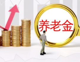 养老金调整方案开始公布,多措并举保障退休人员福利