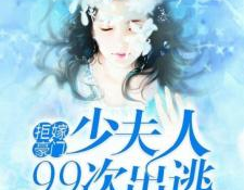 拒嫁豪门少奶奶99次出逃免费阅读,99次逃婚，她逆袭成女王