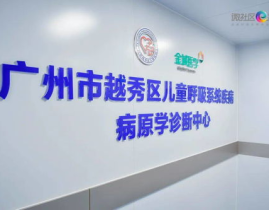 越秀区儿童医院,专注儿童健康，守护成长之路