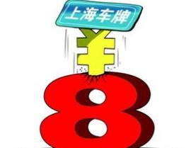 上海拍牌新规,社保个税缴纳门槛降低，拍牌流程优化
