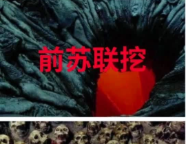 苏联挖到地狱的真相,传闻中的地狱之声与真相