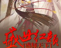 盛世红颜,传奇女子与风云变幻的时代