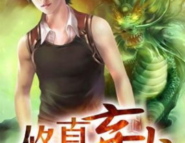妖孽修真弃少 小说,都市巅峰崛起