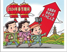 春节国内出游人次创新高,4.74亿人次出游，共绘新春欢乐画卷