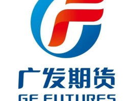 广发期货,探索金融衍生品市场的新机遇